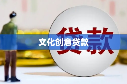 刚察文化创意贷款