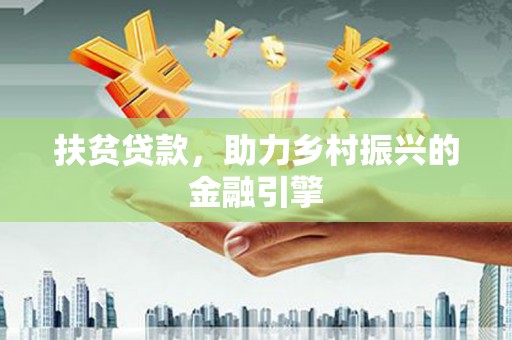刚察扶贫贷款，助力乡村振兴的金融引擎