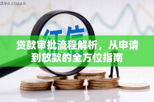 刚察贷款审批流程解析，从申请到放款的全方位指南