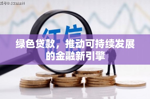 刚察绿色贷款，推动可持续发展的金融新引擎