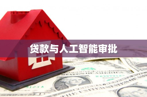 刚察贷款与人工智能审批
