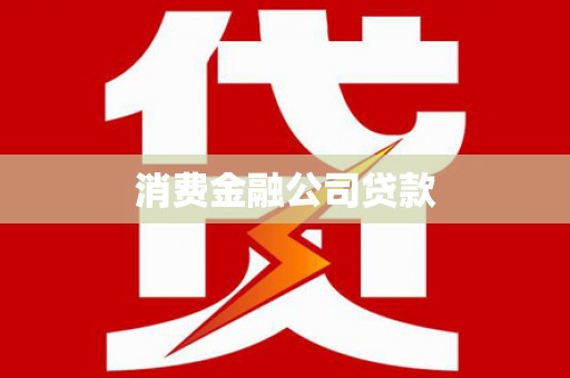 刚察消费金融公司贷款