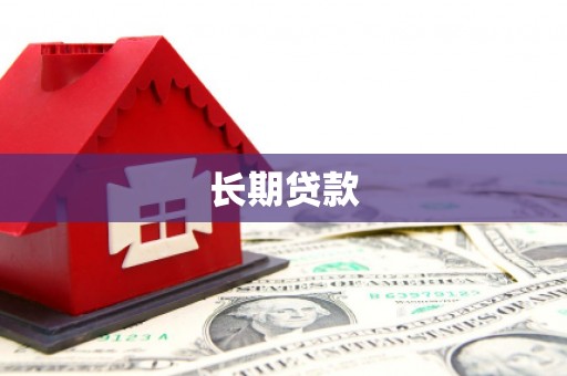 刚察长期贷款