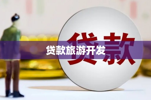 刚察贷款旅游开发