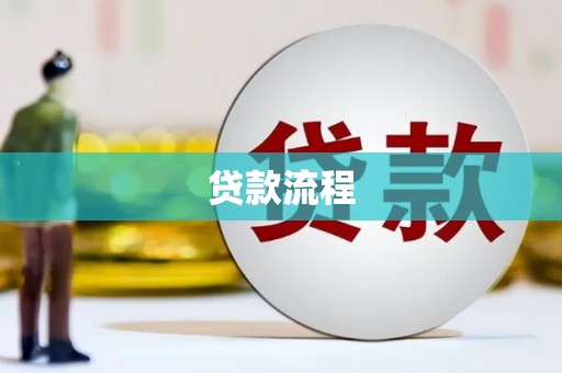 刚察贷款流程