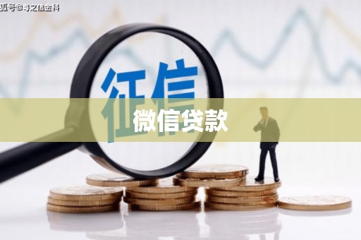 刚察微信贷款