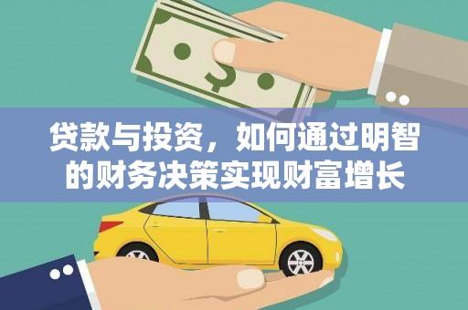 刚察贷款与投资，如何通过明智的财务决策实现财富增长