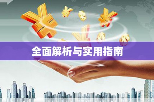 刚察全面解析与实用指南