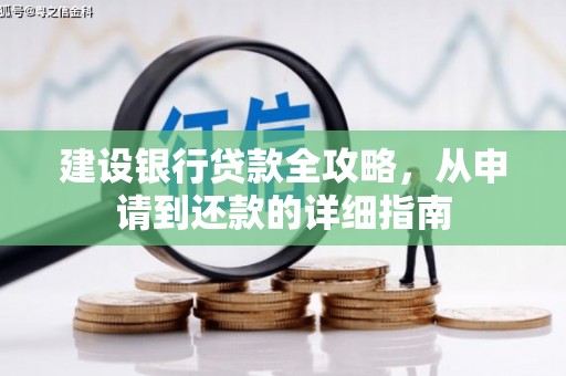 刚察建设银行贷款全攻略，从申请到还款的详细指南