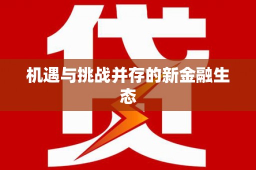 刚察机遇与挑战并存的新金融生态