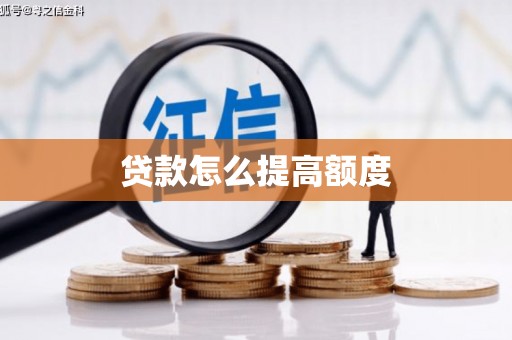 刚察贷款怎么提高额度