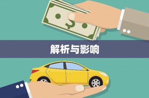 刚察解析与影响