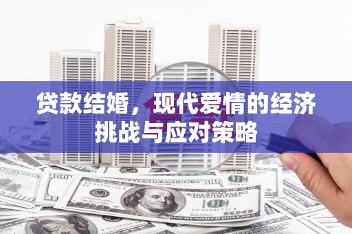刚察贷款结婚，现代爱情的经济挑战与应对策略