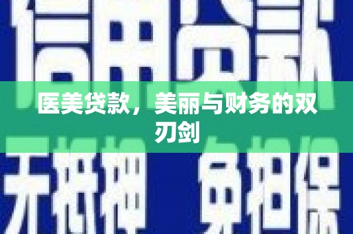 刚察医美贷款，美丽与财务的双刃剑