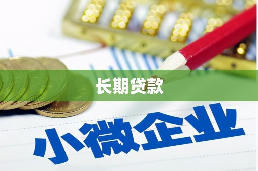 刚察长期贷款