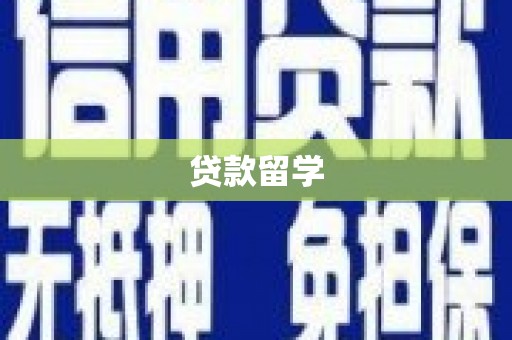 刚察贷款留学