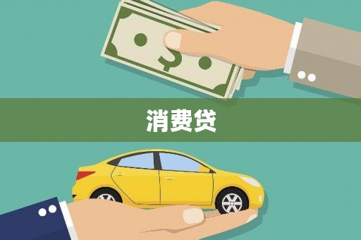 刚察消费贷
