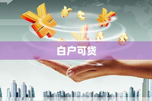 刚察白户可贷