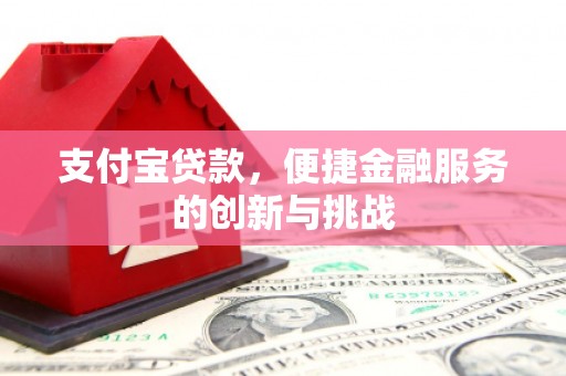 刚察支付宝贷款，便捷金融服务的创新与挑战