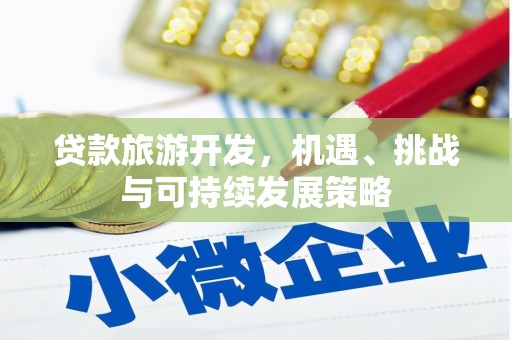 刚察贷款旅游开发，机遇、挑战与可持续发展策略