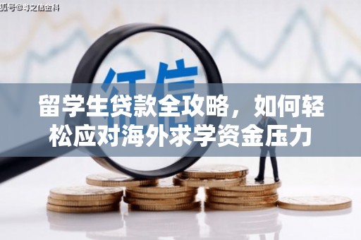 刚察留学生贷款全攻略，如何轻松应对海外求学资金压力