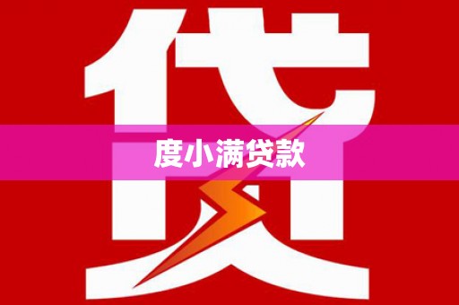 刚察度小满贷款