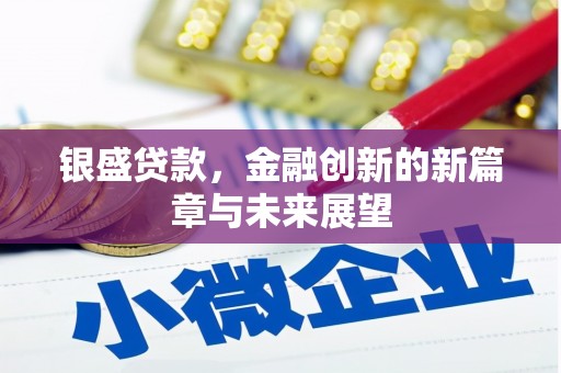 刚察银盛贷款，金融创新的新篇章与未来展望