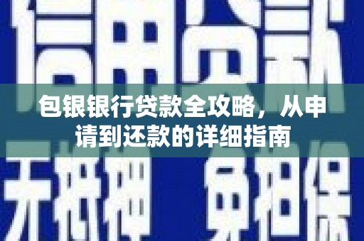 刚察包银银行贷款全攻略，从申请到还款的详细指南