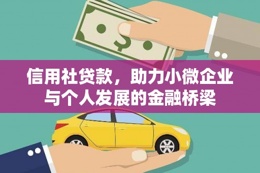 刚察信用社贷款，助力小微企业与个人发展的金融桥梁