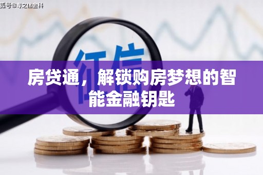 刚察房贷通，解锁购房梦想的智能金融钥匙