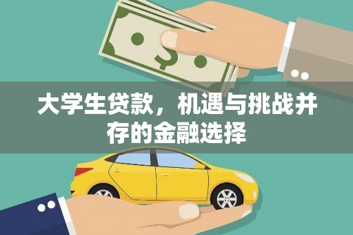 刚察大学生贷款，机遇与挑战并存的金融选择