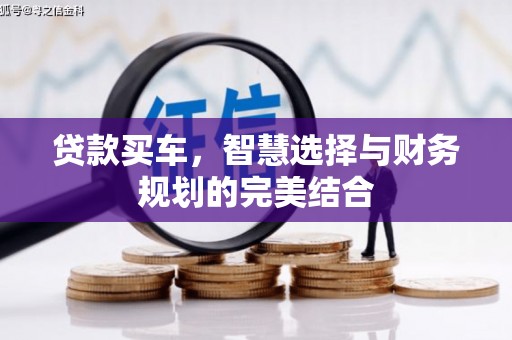 刚察贷款买车，智慧选择与财务规划的完美结合