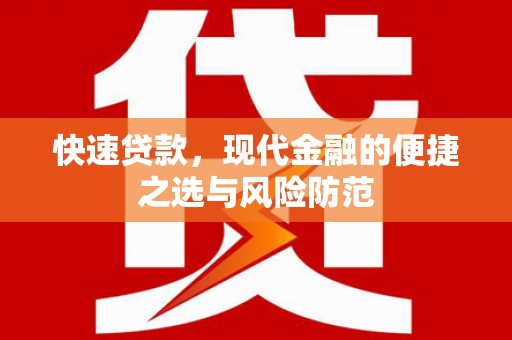 刚察快速贷款，现代金融的便捷之选与风险防范