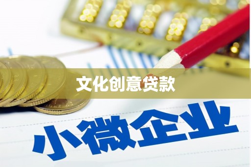 刚察文化创意贷款