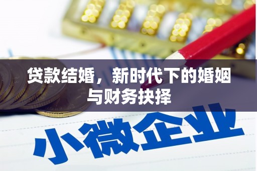 刚察贷款结婚，新时代下的婚姻与财务抉择