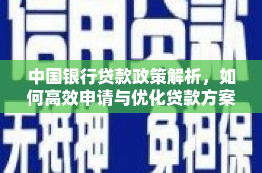 刚察中国银行贷款政策解析，如何高效申请与优化贷款方案