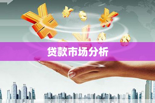 刚察贷款市场分析