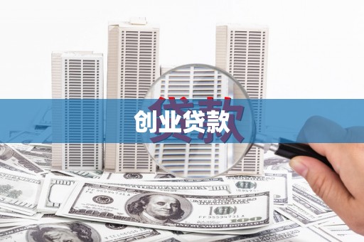 刚察创业贷款