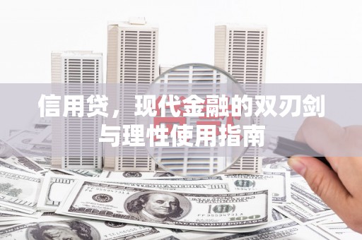 刚察信用贷，现代金融的双刃剑与理性使用指南