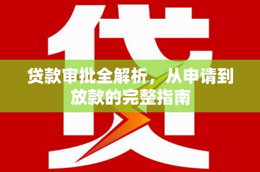 刚察贷款审批全解析，从申请到放款的完整指南
