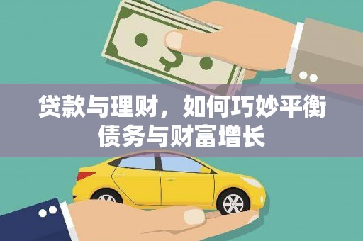 刚察贷款与理财，如何巧妙平衡债务与财富增长