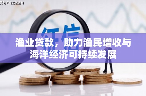 刚察渔业贷款，助力渔民增收与海洋经济可持续发展