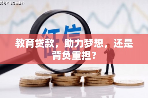 刚察教育贷款，助力梦想，还是背负重担？