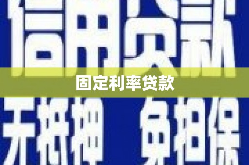 刚察固定利率贷款