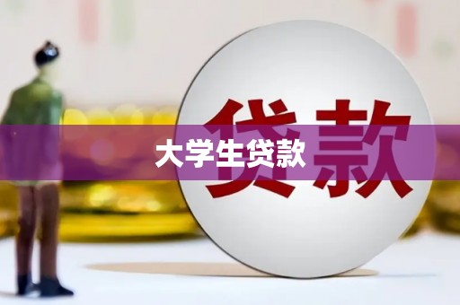 刚察大学生贷款