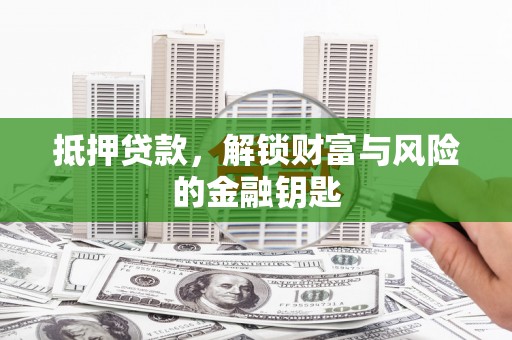 刚察抵押贷款，解锁财富与风险的金融钥匙