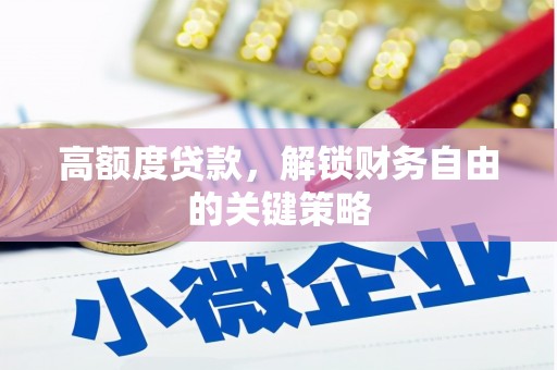 刚察高额度贷款，解锁财务自由的关键策略
