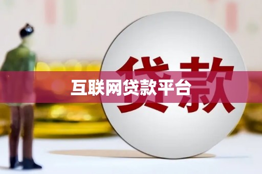 刚察互联网贷款平台