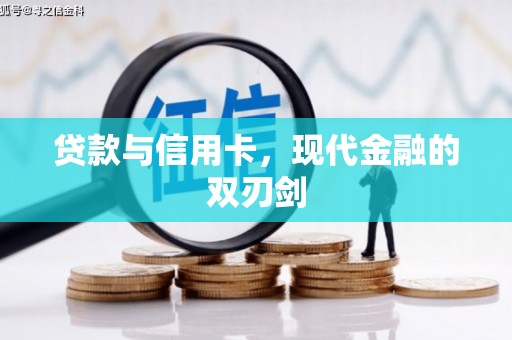刚察贷款与信用卡，现代金融的双刃剑