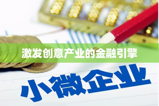 刚察激发创意产业的金融引擎